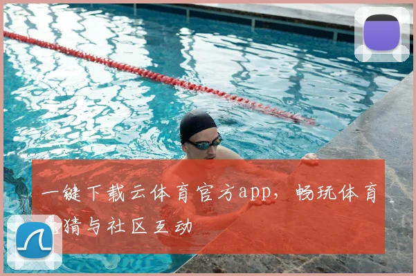 一键下载云体育官方app，畅玩体育竞猜与社区互动