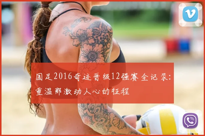 国足2016奇迹晋级12强赛全记录：重温那激动人心的征程