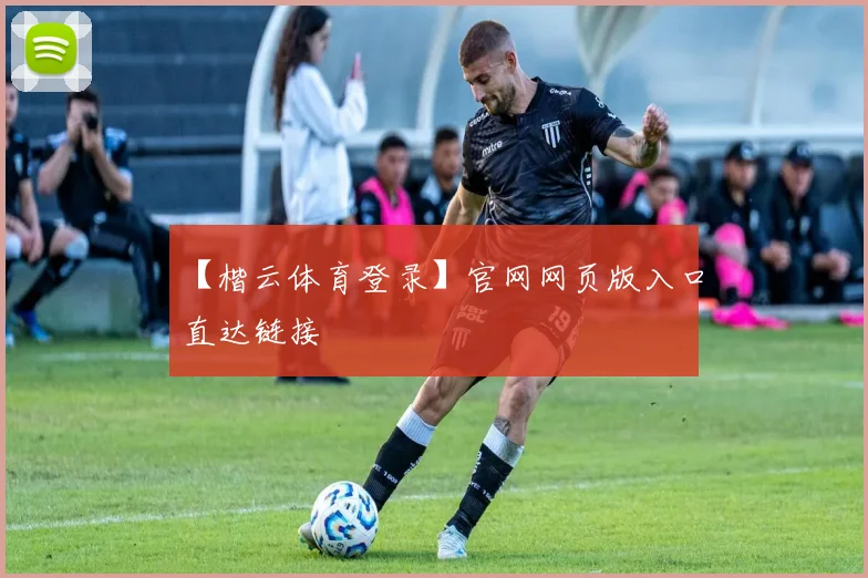 【楷云体育登录】官网网页版入口直达链接