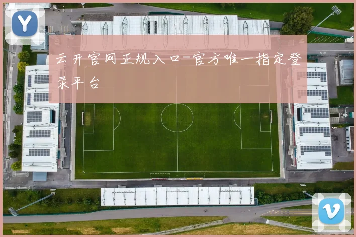 云开官网正规入口-官方唯一指定登录平台