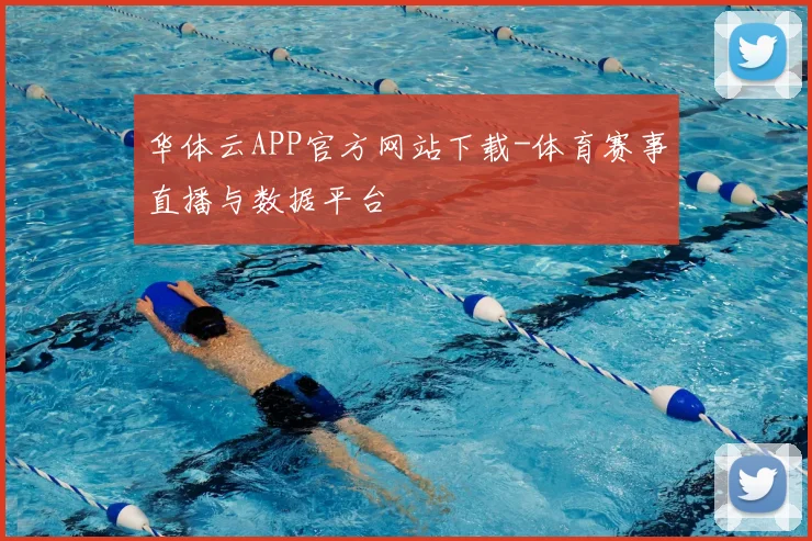 华体云APP官方网站下载-体育赛事直播与数据平台