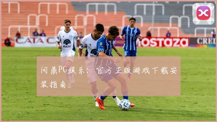 问鼎PG娱乐：官方正版游戏下载安装指南