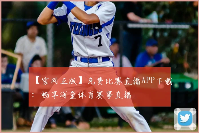 【官网正版】免费比赛直播APP下载:畅享海量体育赛事直播