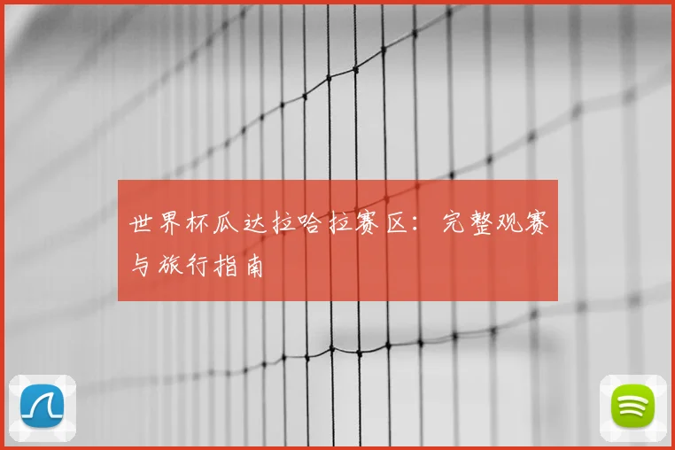 世界杯瓜达拉哈拉赛区：完整观赛与旅行指南