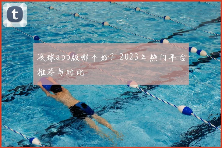 滚球app版哪个好？2023年热门平台推荐与对比