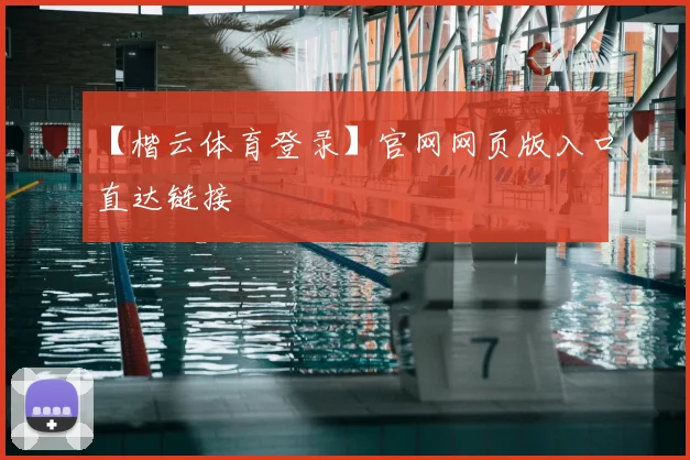 【楷云体育登录】官网网页版入口直达链接