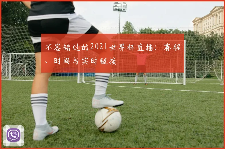 不容错过的2021世界杯直播:赛程、时间与实时链接