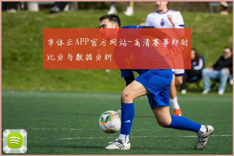 华体云APP官方网站-高清赛事即时比分与数据分析