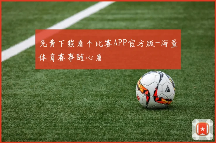 免费下载看个比赛APP官方版-海量体育赛事随心看