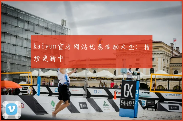 kaiyun官方网站优惠活动大全:持续更新中