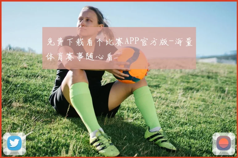 免费下载看个比赛APP官方版-海量体育赛事随心看