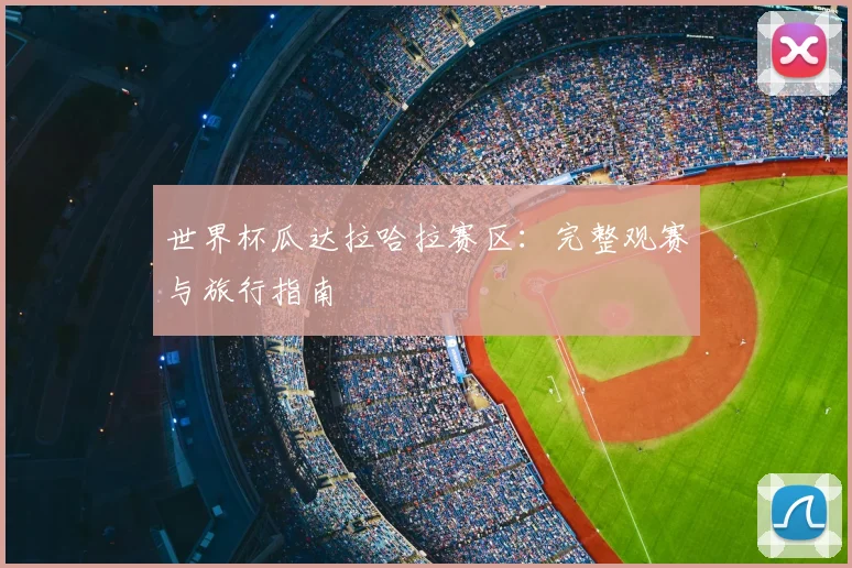 世界杯瓜达拉哈拉赛区：完整观赛与旅行指南