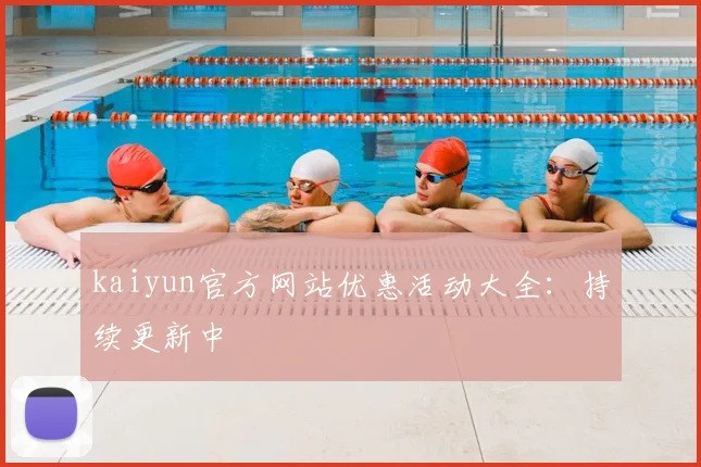kaiyun官方网站优惠活动大全：持续更新中