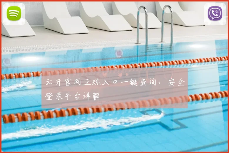云开官网正规入口一键查询，安全登录平台详解