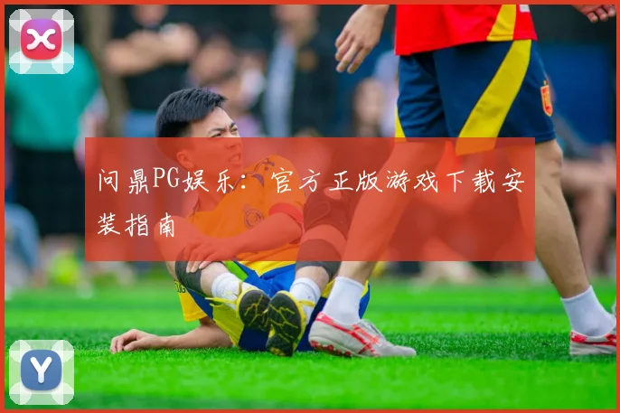 问鼎PG娱乐:官方正版游戏下载安装指南