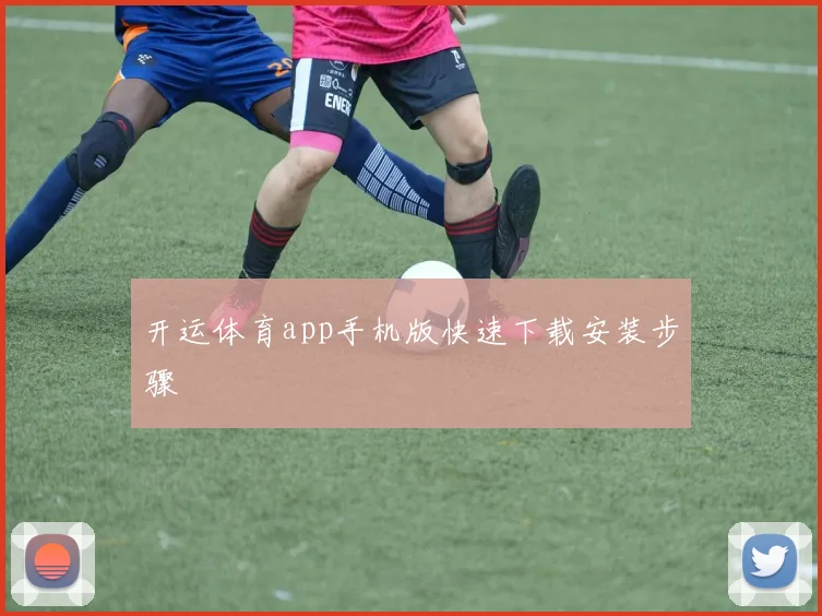 开运体育app手机版快速下载安装步骤