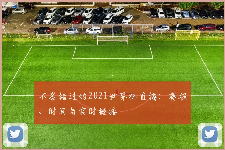 不容错过的2021世界杯直播：赛程、时间与实时链接